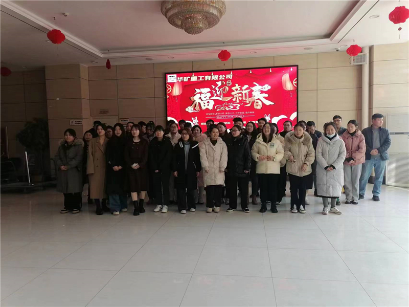 華礦集團(tuán)2023年迎新春茶話會(huì)圓滿舉行！