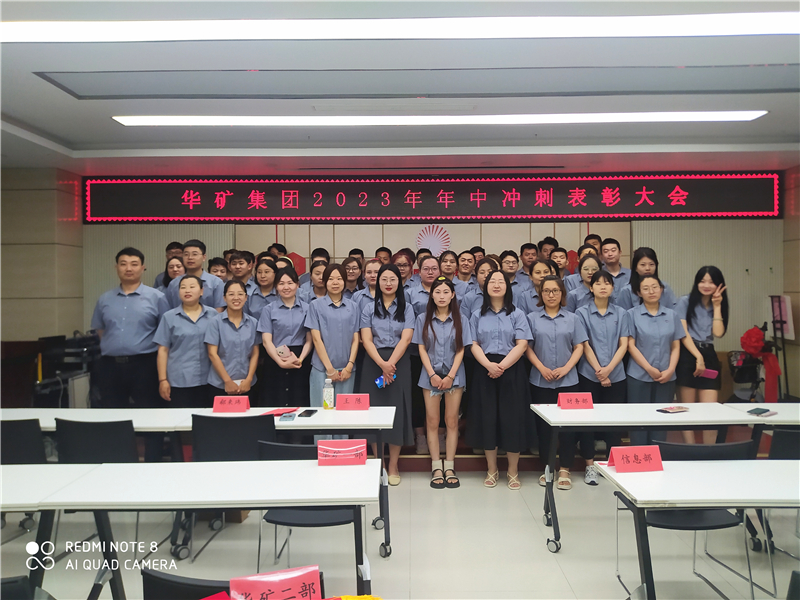 華礦集團(tuán)2023年年中沖刺表彰大會成功舉行！