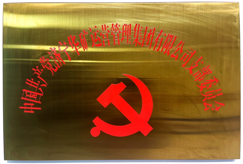 熱烈祝賀中共華礦集團(tuán)支部委員會(huì)正式掛牌！