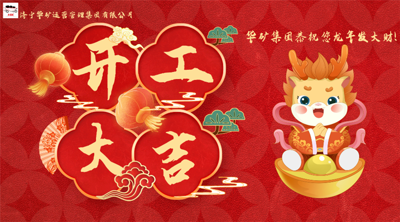 開工大吉 | 華章新啟，共赴新征程！