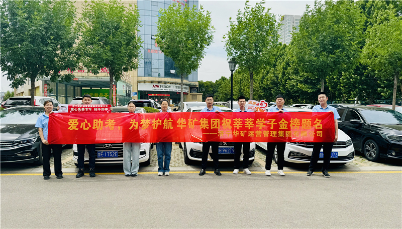 愛心助考，為夢護(hù)航|華礦集團(tuán)2024愛心送考活動正式啟動！