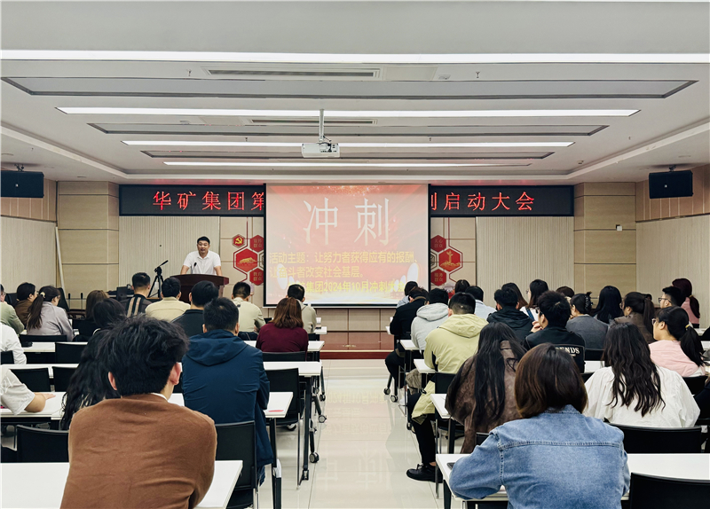 華礦集團10月沖刺啟動大會圓滿舉行！