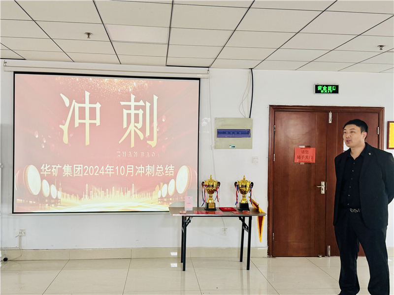 華礦集團(tuán)10月總結(jié)大會(huì)暨11月沖刺啟動(dòng)大會(huì)圓滿舉行！
