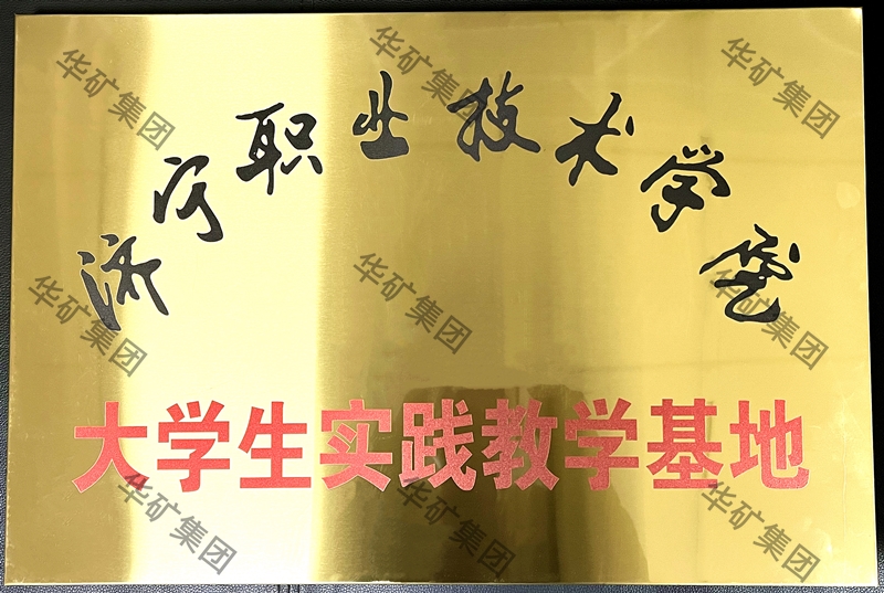 濟寧職業(yè)技術學院實踐基地_副本.jpg